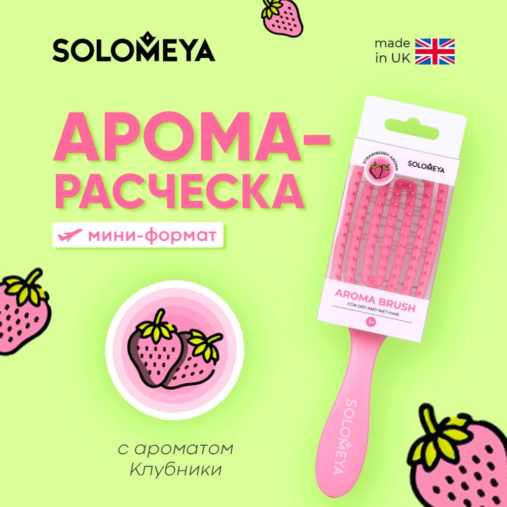 SOLOMEYA , Расческа для сухих и влажных волос АРОМАТ КЛУБНИКИ МИНИ прямоугольная